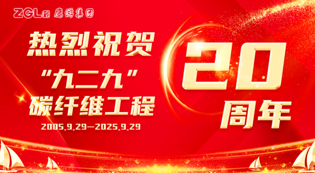 坚持坚守 | 热烈祝贺&ldquo;九二九&rdquo;碳纤维工程20周年